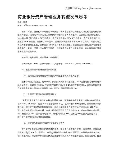 商业银行资产管理业务转型发展思考