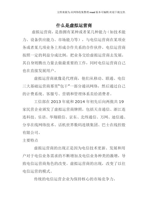 什么是虚拟运营商