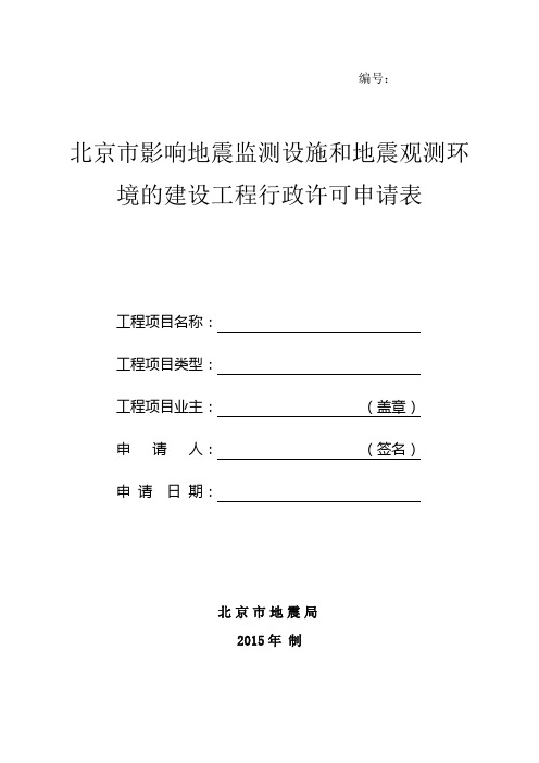 北京市影响地震监测设施和地震观测环境的建设工程行政许可申请表