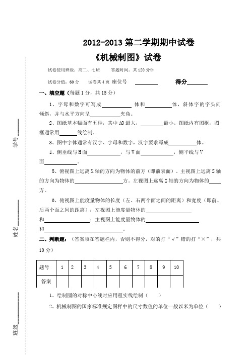 职高二机械制图期中试题