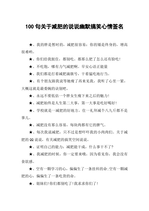 100句关于减肥的说说幽默搞笑心情签名