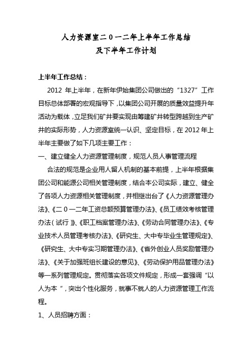 人力资源室2012年上半年工作总结及下半年工作计划