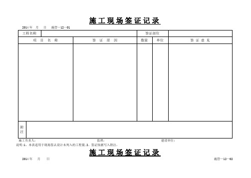 施工现场签证记录