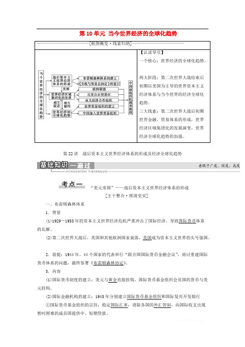 2021高考历史教学案：当今世界经济的全球化趋势第22讲战后资本主义世界经济体系的形成及经济全球化趋势