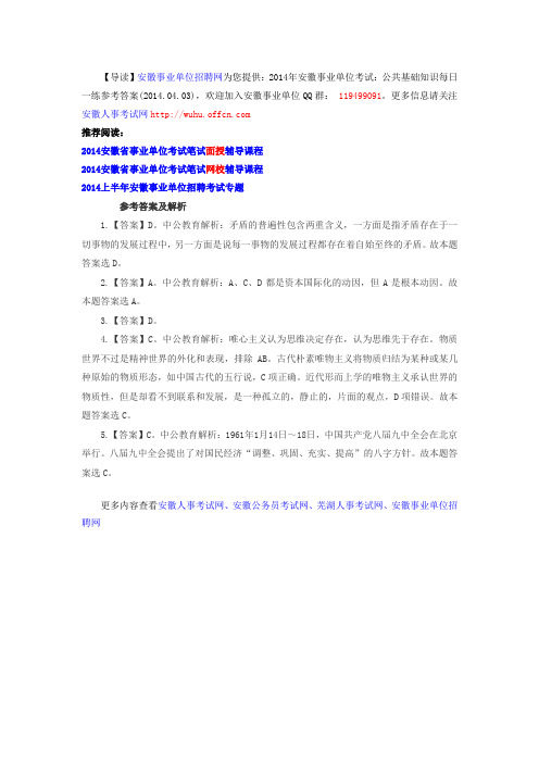 2014年安徽事业单位考试：公共基础知识每日一练参考答案(2014.04.03)