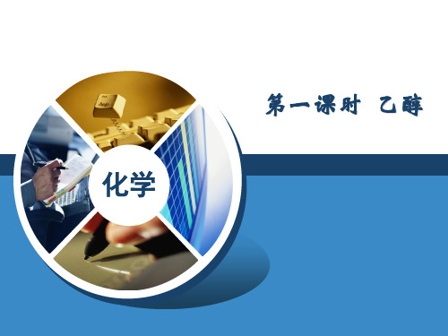 人教化学必修2第3章第3节生活中两种常见的有机物(共19张PPT)