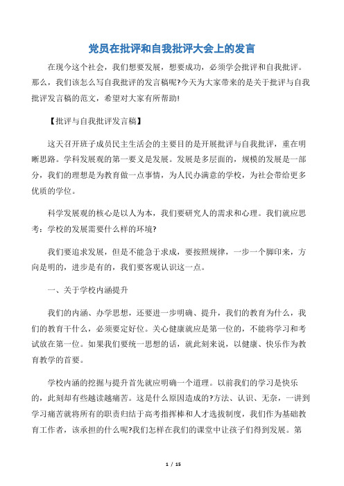 【会议发言稿】党员在批评和自我批评大会上的发言