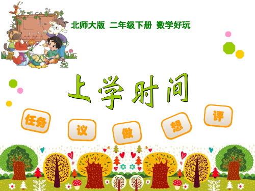最新北师大版小学二年级数学下册《上学时间》精品课件