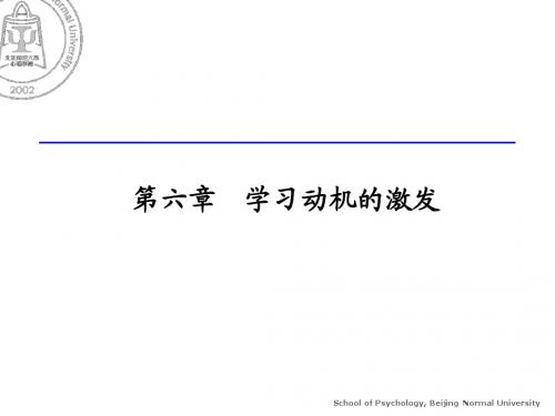 第六章  激发学生的学习动机