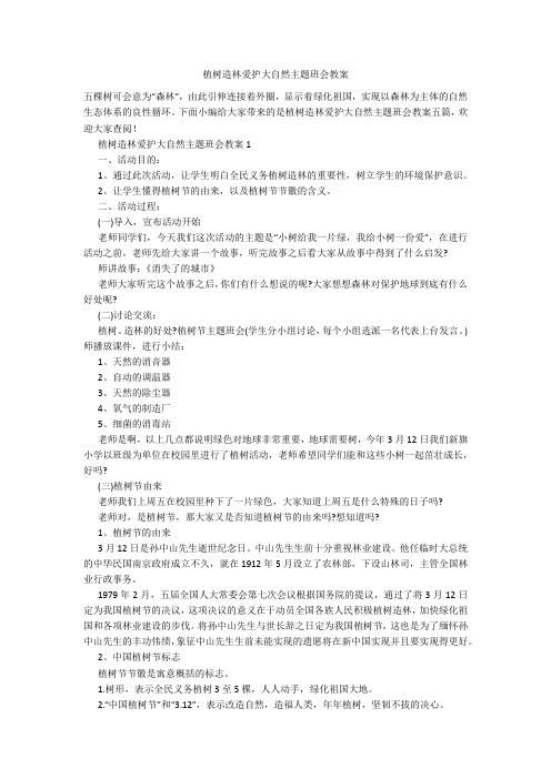 植树造林爱护大自然主题班会教案