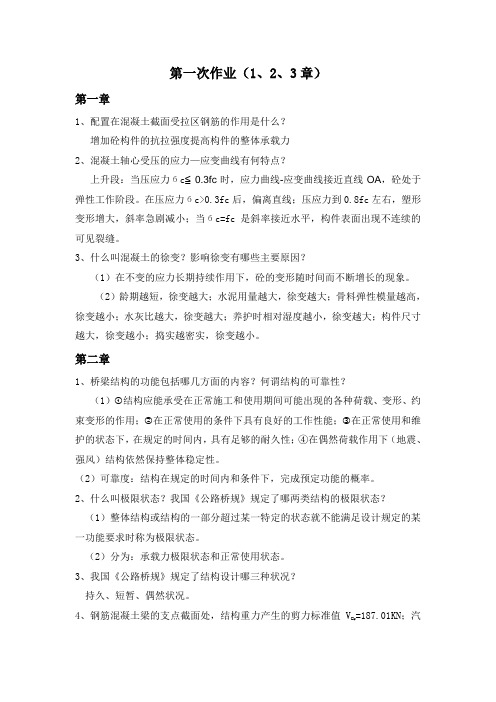 北京交通大学砼结构设计原理第一次网上作业
