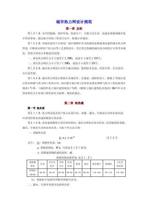 (仅供参考)城市热力管网设计规范