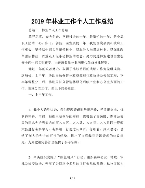 2019年林业工作个人工作总结