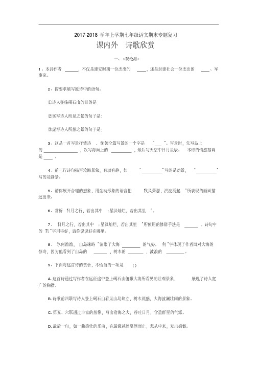 2017-2018学年人教版七年级语文期末复习专题诗词赏析