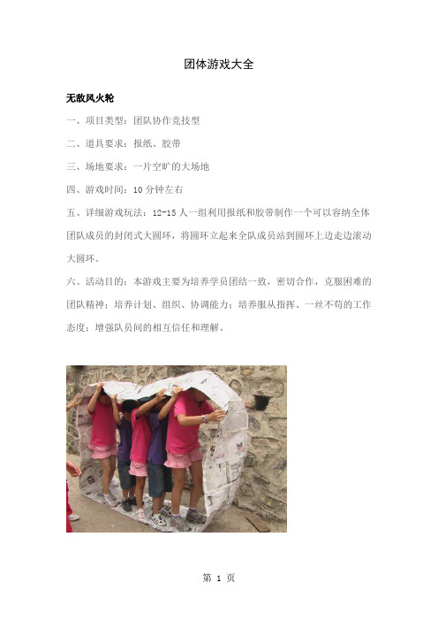 团体游戏大全word精品文档26页