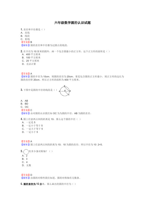六年级数学圆的认识试题
