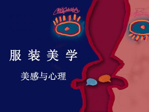 美感与心理