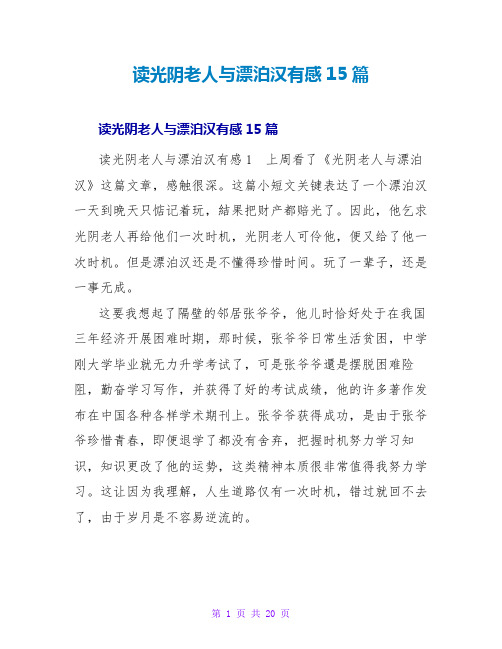 读时光老人与流浪汉有感15篇