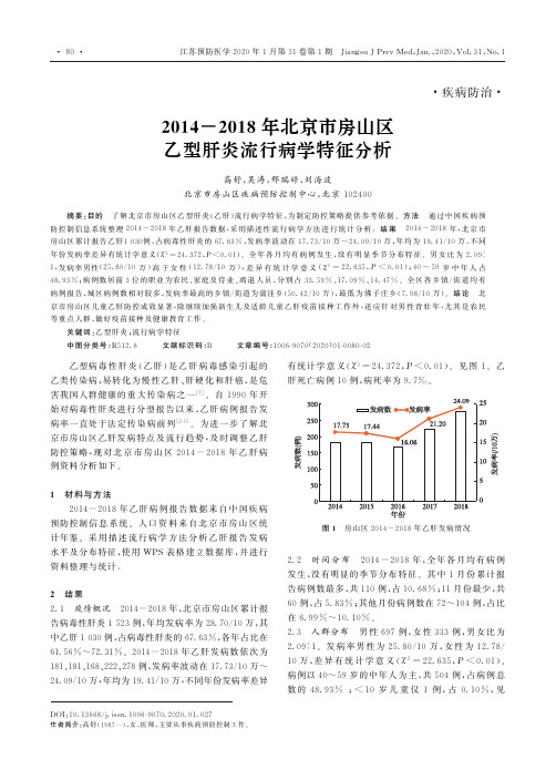 2014-2018年北京市房山区乙型肝炎流行病学特征分析