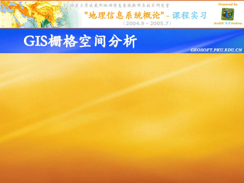 GIS栅格空间分析