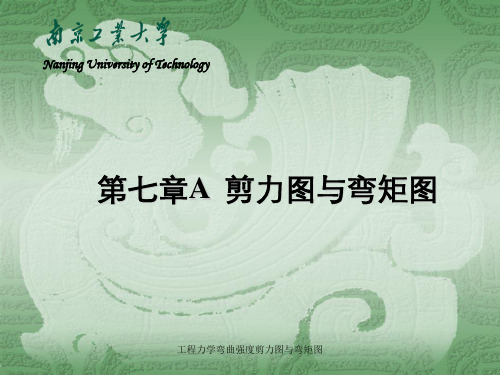 工程力学弯曲强度剪力图与弯矩图