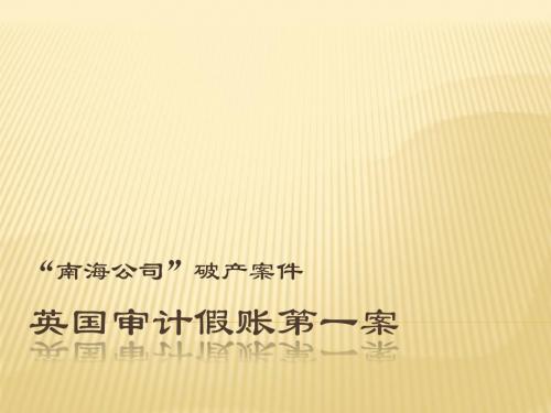 第一章_案例：“南海公司”破产事件讲解