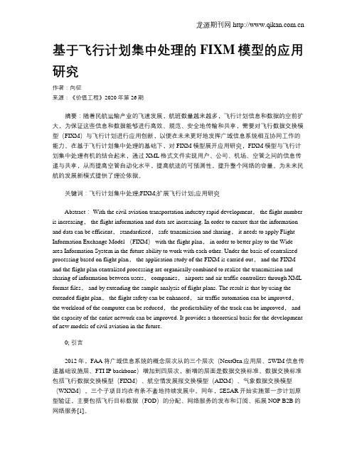 基于飞行计划集中处理的FIXM模型的应用研究