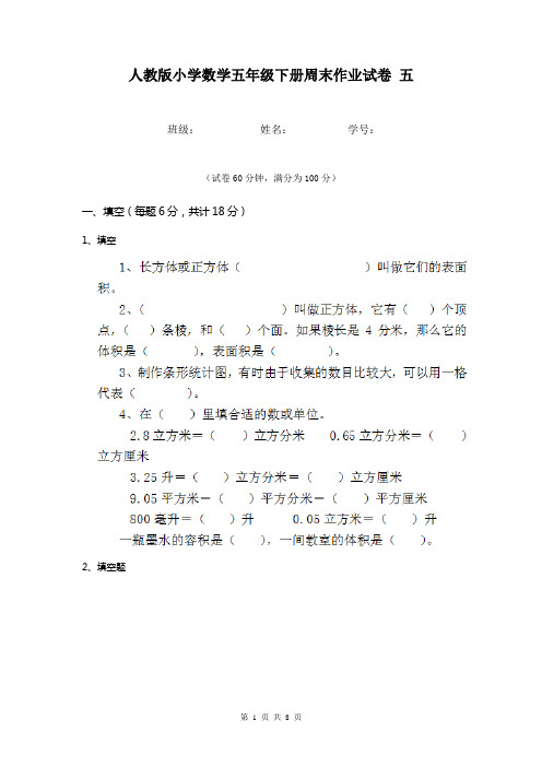 人教版小学数学五年级下册周末作业试卷 五