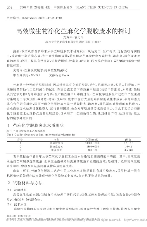 高效微生物净化苎麻化学脱胶废水的探讨
