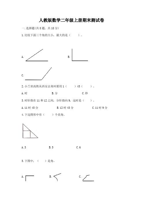 人教版数学二年级上册期末测试卷(完整版)