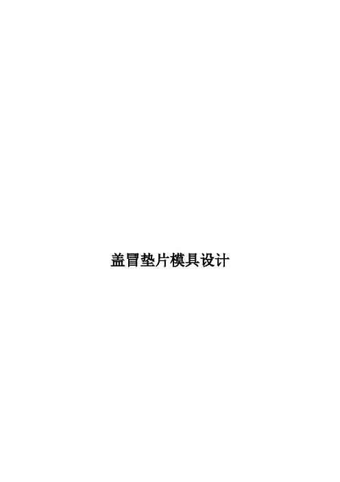 盖冒垫片模具设计