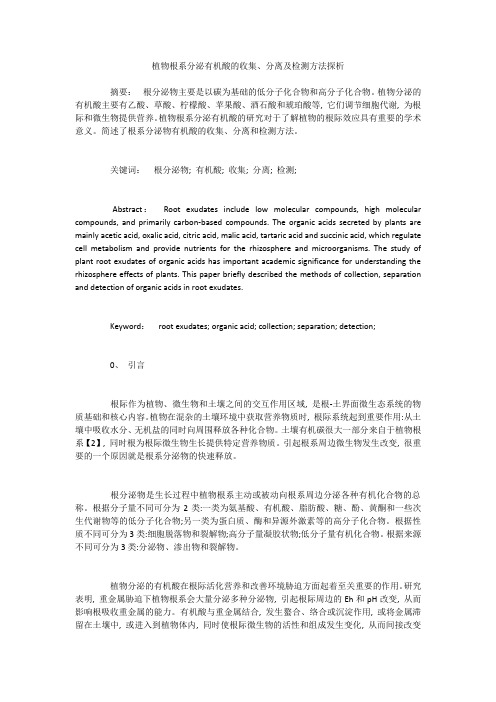 植物根系分泌有机酸的收集、分离及检测方法探析