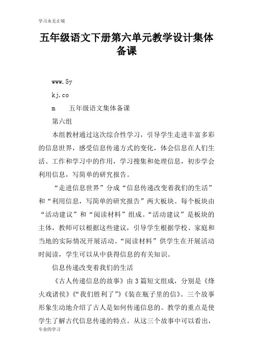 五年级语文下册第六单元上课教学方案设计集体备课