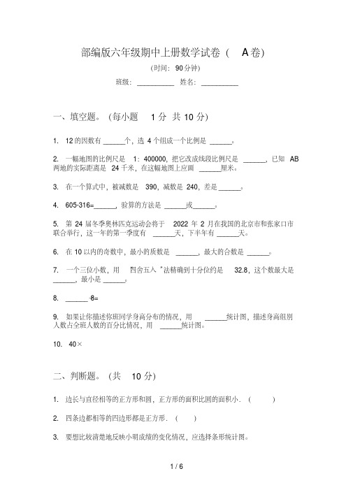 部编版六年级期中上册数学试卷(A卷)