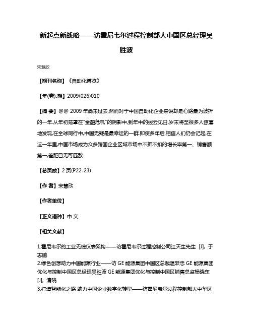 新起点新战略——访霍尼韦尔过程控制部大中国区总经理吴胜波