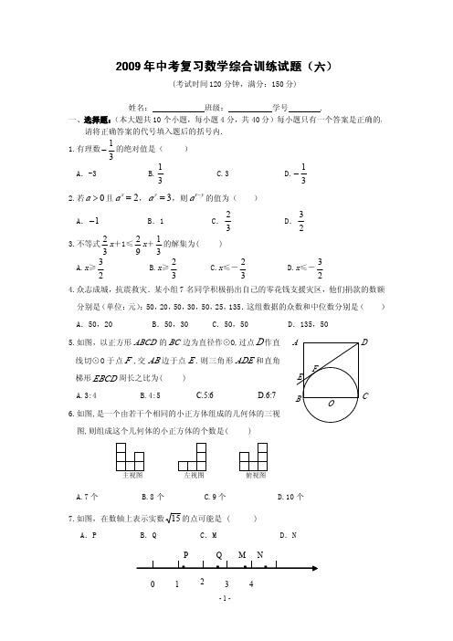 2009年中考数学综合训练试题(六)及答案