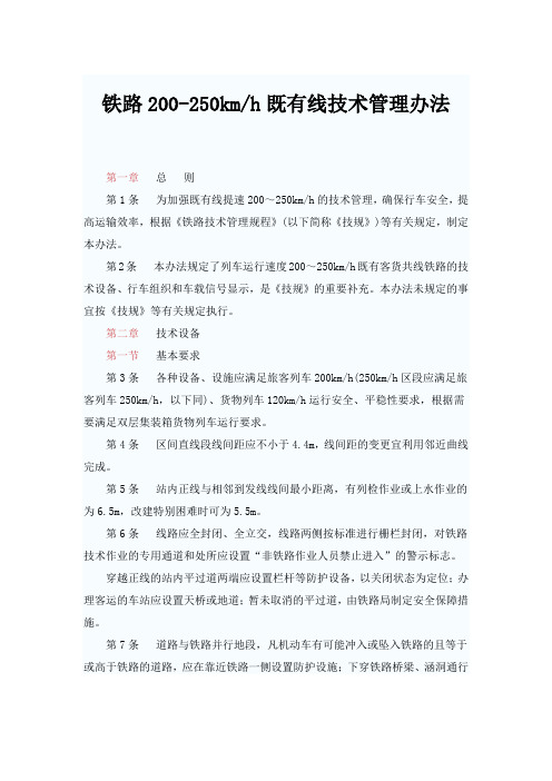 铁路200kmt-250kmt即有线技术管理办法