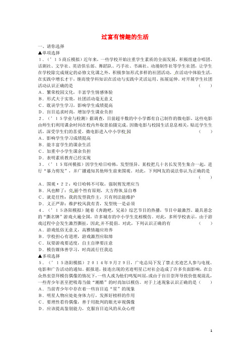 河南中考政治 七上 第一部分 教材知识梳理 第三单元 课时16 过富有情趣的生活