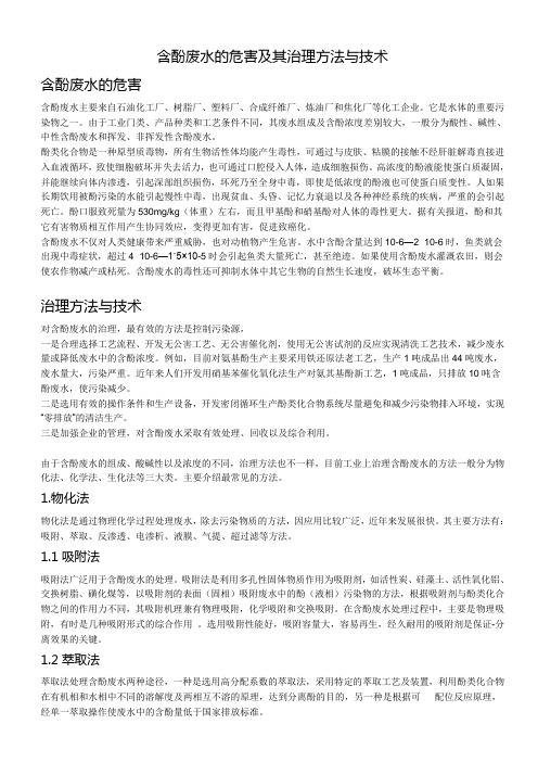 含酚废水的危害及其治理方法与技术