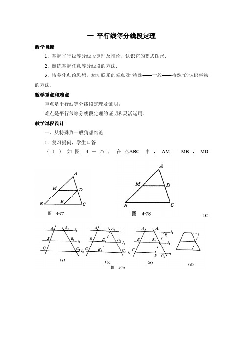 平行线等分线段定理参考教案02