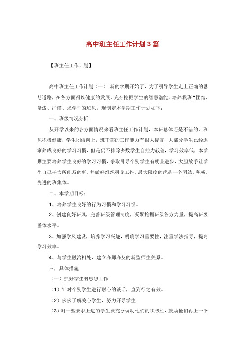 高中班主任工作计划篇.doc