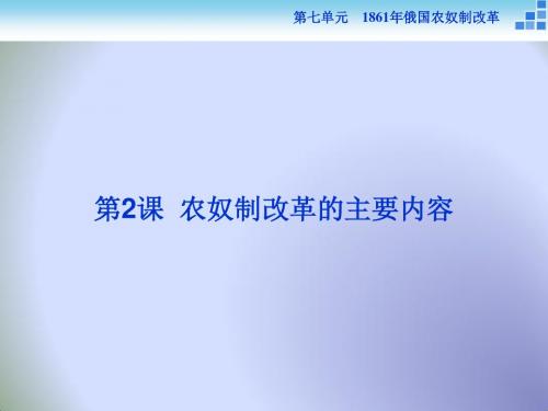 2018历史人教版选修1 第七单元第2课 农奴制改革的主要内容 课件(24张)