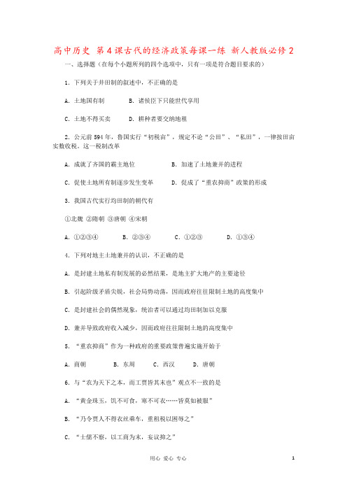 高中历史 第4课古代的经济政策每课一练 新人教版必修2
