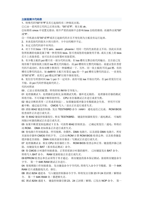 主板检测卡代码表