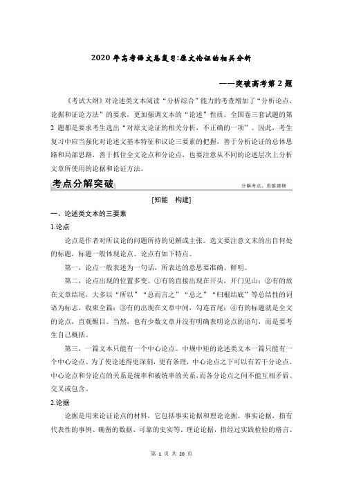 2020年高考语文总复习：原文论证的相关分析