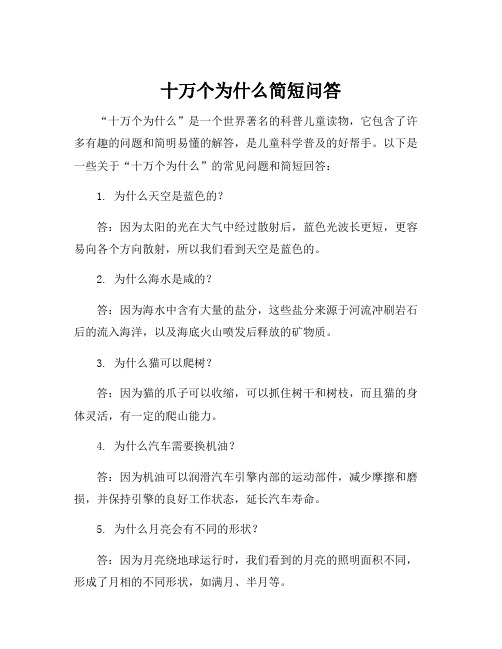 十万个为什么简短问答