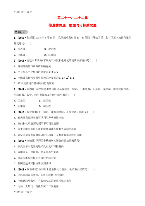 教育最新K122019年中考物理总复习第二十一二十二章信息的传递 能源与可持续发展习题