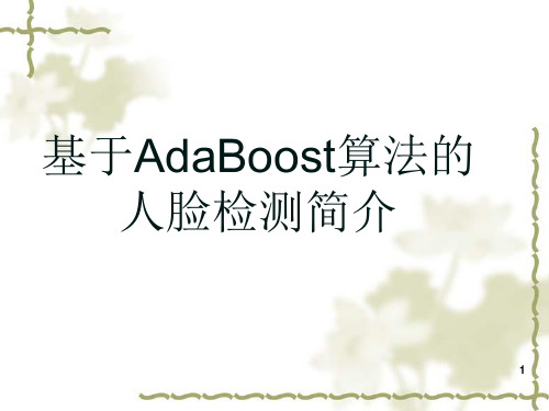 基于adaboost算法的人脸检测