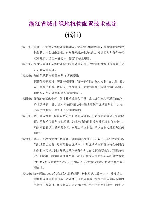 浙江省城市绿地植物配置技术规定