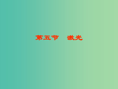 高中物理 13.8 激光课件 新人教版选修3-4